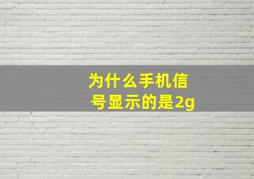 为什么手机信号显示的是2g