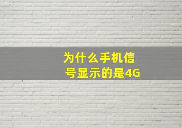 为什么手机信号显示的是4G