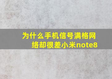 为什么手机信号满格网络却很差小米note8