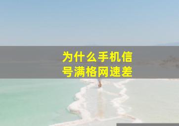 为什么手机信号满格网速差