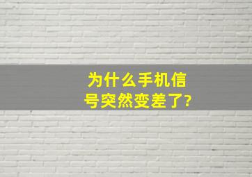 为什么手机信号突然变差了?