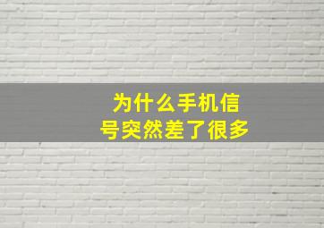 为什么手机信号突然差了很多