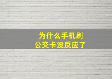 为什么手机刷公交卡没反应了