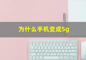 为什么手机变成5g