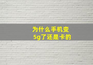 为什么手机变5g了还是卡的