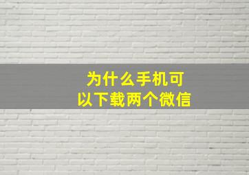 为什么手机可以下载两个微信