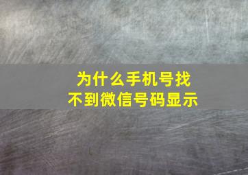 为什么手机号找不到微信号码显示