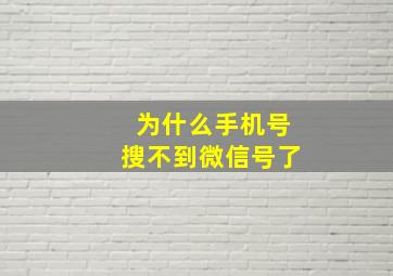 为什么手机号搜不到微信号了