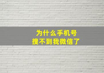 为什么手机号搜不到我微信了