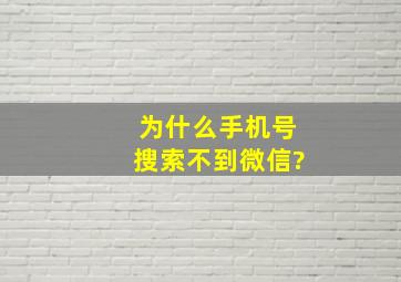 为什么手机号搜索不到微信?