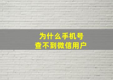 为什么手机号查不到微信用户