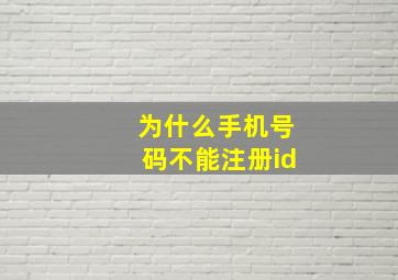 为什么手机号码不能注册id