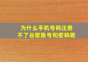 为什么手机号码注册不了谷歌账号和密码呢