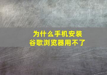 为什么手机安装谷歌浏览器用不了