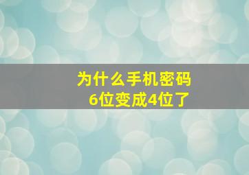 为什么手机密码6位变成4位了