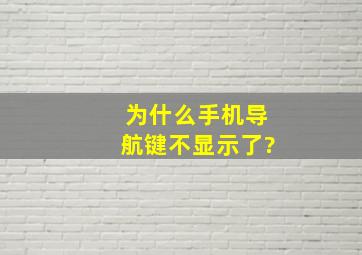 为什么手机导航键不显示了?