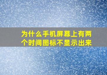 为什么手机屏幕上有两个时间图标不显示出来