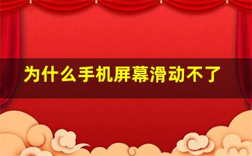 为什么手机屏幕滑动不了