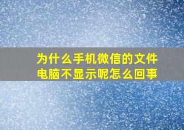 为什么手机微信的文件电脑不显示呢怎么回事