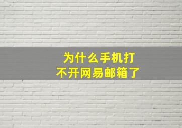 为什么手机打不开网易邮箱了