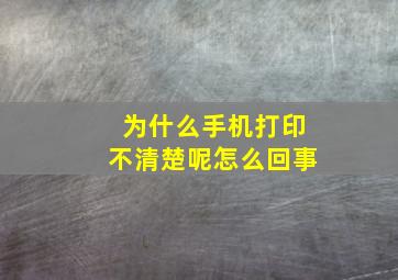 为什么手机打印不清楚呢怎么回事