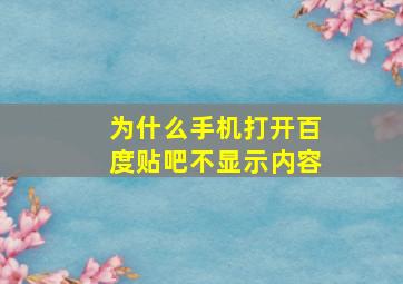 为什么手机打开百度贴吧不显示内容