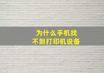 为什么手机找不到打印机设备