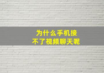 为什么手机接不了视频聊天呢