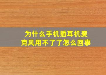 为什么手机插耳机麦克风用不了了怎么回事