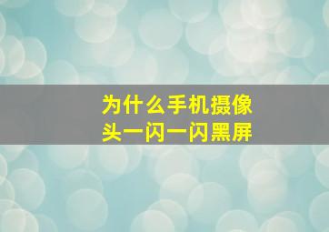 为什么手机摄像头一闪一闪黑屏