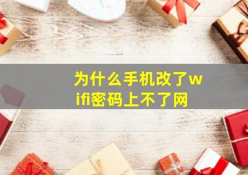 为什么手机改了wifi密码上不了网