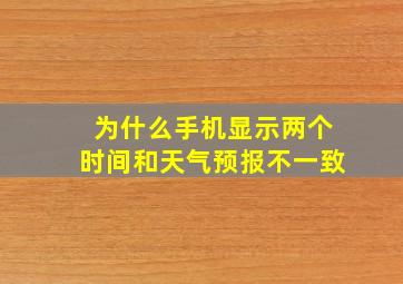 为什么手机显示两个时间和天气预报不一致