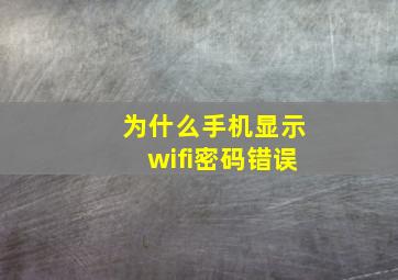 为什么手机显示wifi密码错误