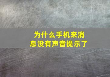 为什么手机来消息没有声音提示了