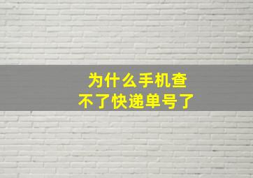 为什么手机查不了快递单号了