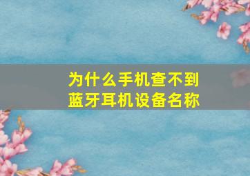 为什么手机查不到蓝牙耳机设备名称