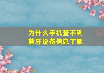 为什么手机查不到蓝牙设备信息了呢