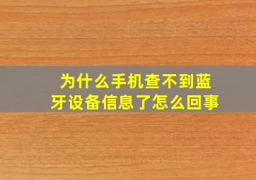 为什么手机查不到蓝牙设备信息了怎么回事