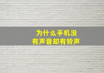 为什么手机没有声音却有铃声