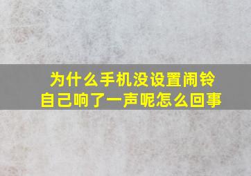 为什么手机没设置闹铃自己响了一声呢怎么回事