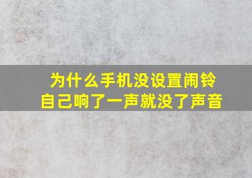 为什么手机没设置闹铃自己响了一声就没了声音