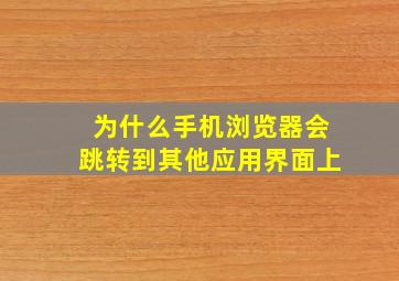 为什么手机浏览器会跳转到其他应用界面上