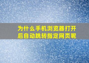 为什么手机浏览器打开后自动跳转指定网页呢