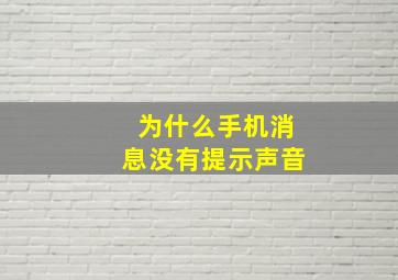 为什么手机消息没有提示声音