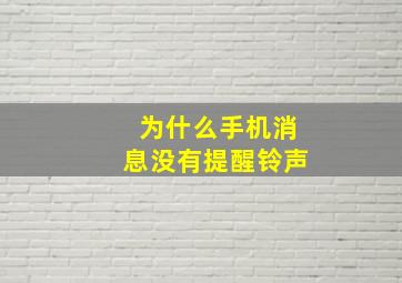 为什么手机消息没有提醒铃声