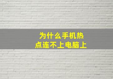 为什么手机热点连不上电脑上