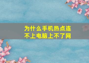 为什么手机热点连不上电脑上不了网