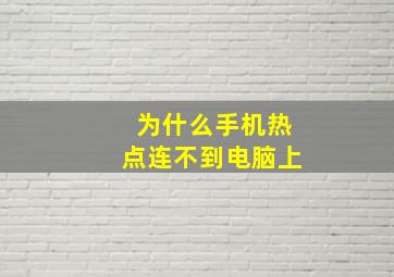 为什么手机热点连不到电脑上