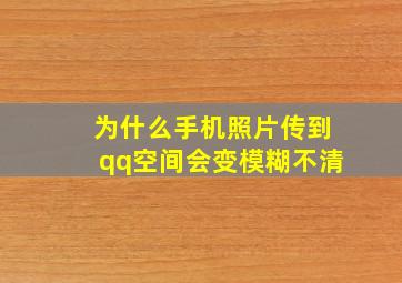 为什么手机照片传到qq空间会变模糊不清