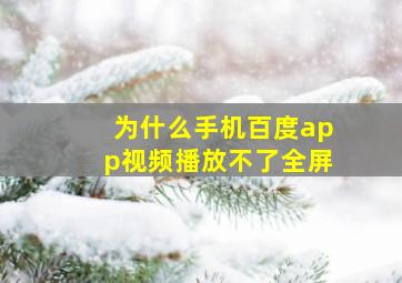 为什么手机百度app视频播放不了全屏